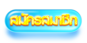 สมัครสมาชิก ร่ำรวย123