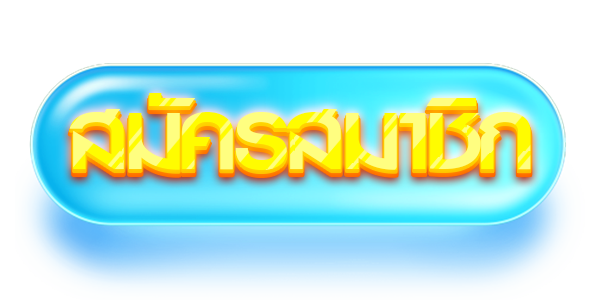 สมัครสมาชิก ร่ำรวย123