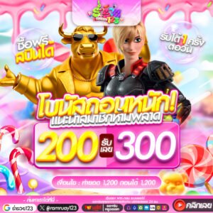 200รับ300