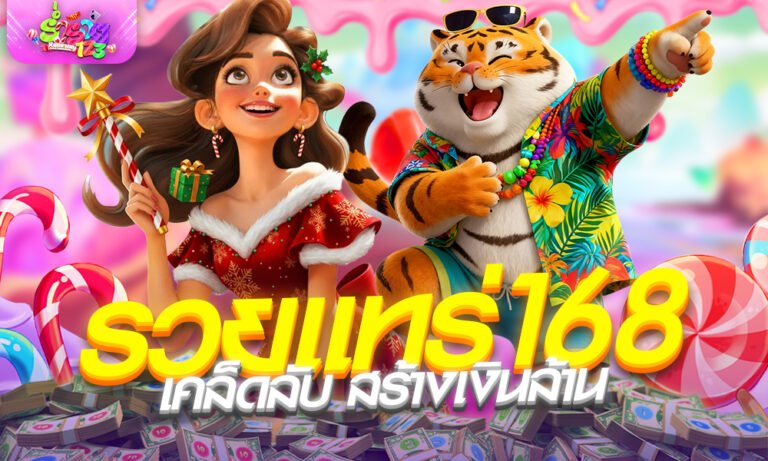 รวยแทร่168 เคล็ดลับสร้างเงินล้าน