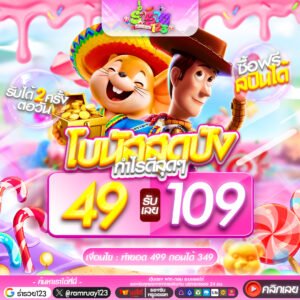 49รับ109
