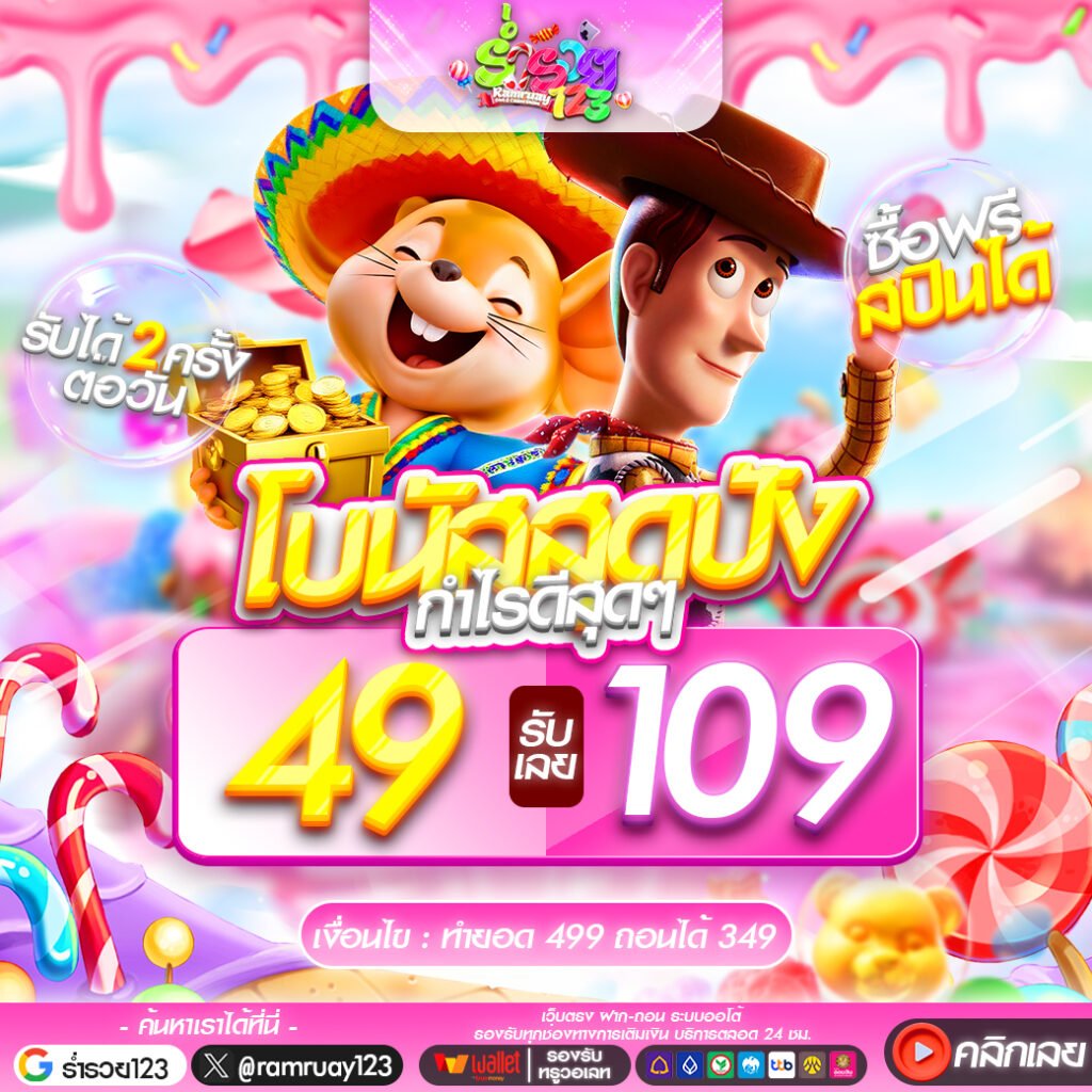 49รับ109