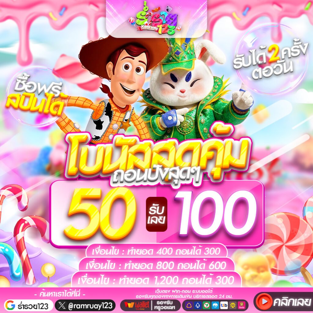 50รับ100