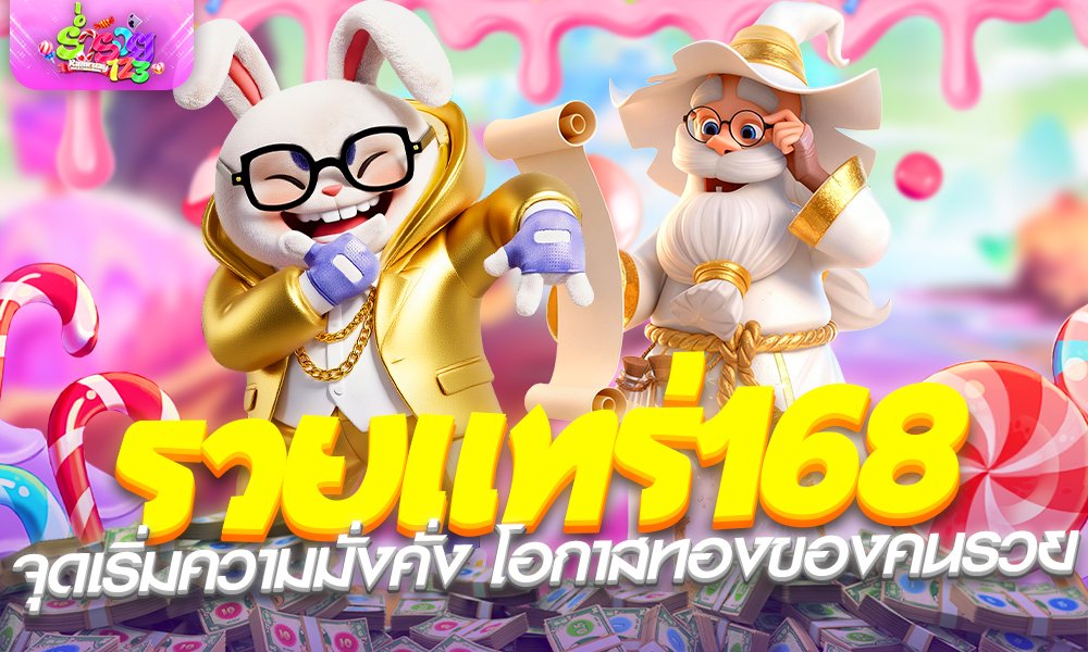 รวยแทร่168 จุดเริ่มความมั่งคั่ง