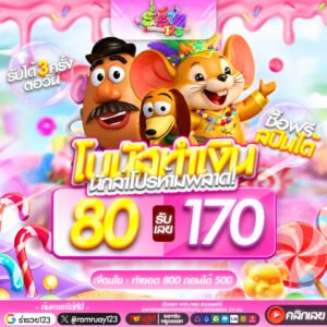 80รับ170