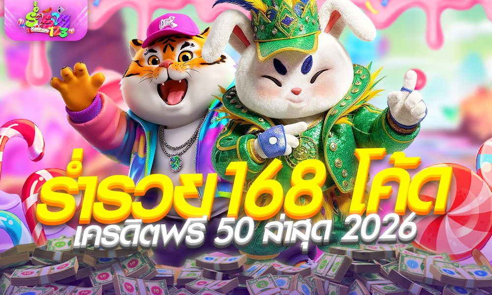ร่ำรวย168 โค้ด ล่าสุดแจกโปรเด็ด 1 รับ 50 ทางเข้าสล็อตเว็บตรง