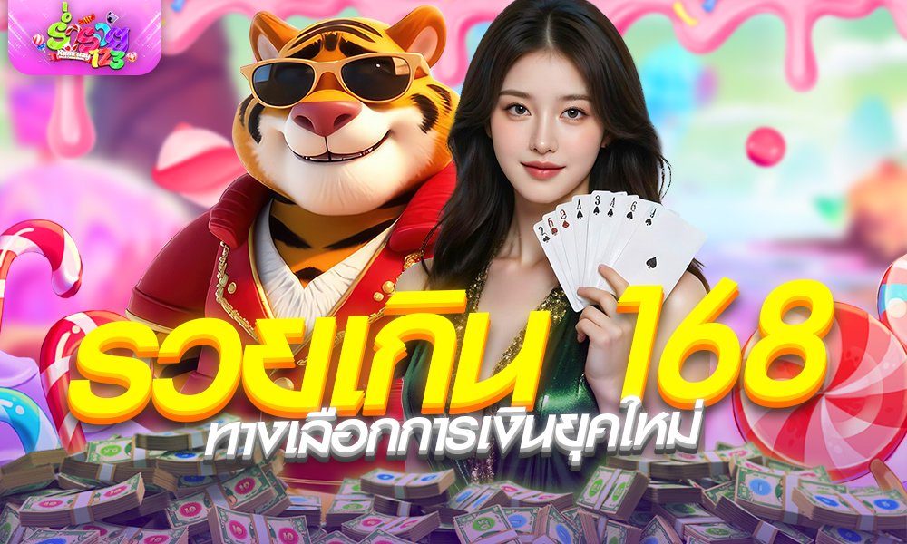 รวยเกิน 168 ทางเลือกการเงินยุคใหม่ ฝาก-ถอนวอเลท รวดเร็ว