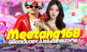 Meetang 168 สล็อตเว็บตรง รวมโค้ด และโปรโมชั่น ครบวงจร