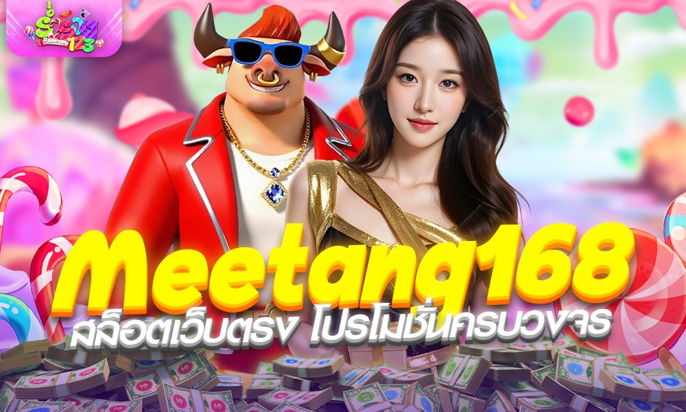 Meetang 168 สล็อตเว็บตรง รวมโค้ด และโปรโมชั่น ครบวงจร