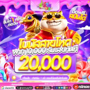 โบนัสสายโหด