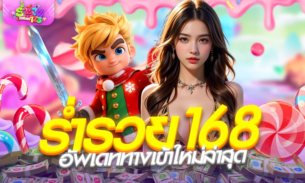 ร่ำรวย168 ทางเข้า