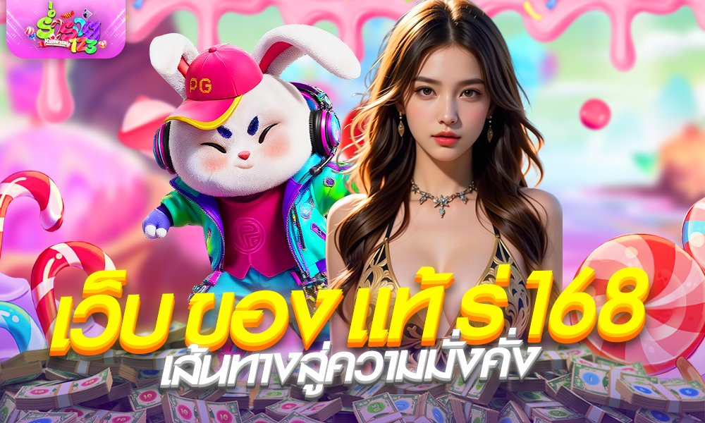 เว็บ ของ แท้ ร่ 168