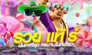 รวย แท้ ร่ | รวมเว็บ ของ แท้ ร่ มั่นคงที่สุด: ร่ำรวย168 & pgjoker ครบจบในที่เดียว