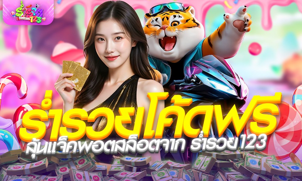 ร่ำรวยโค้ดฟรี สุดคุ้ม ลุ้นแจ็คพอตสล็อตจาก ร่ำรวย123