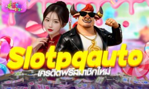สูตร Slotpgauto เครดิตฟรีสมาชิกใหม่ เล่นผ่าน PG Wallet