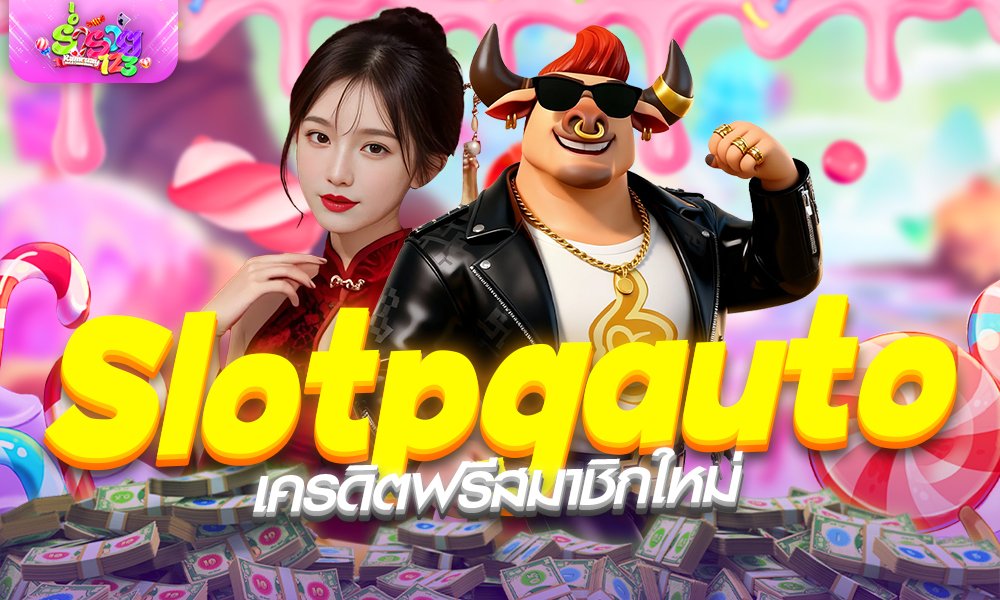 สูตร Slotpgauto เครดิตฟรีสมาชิกใหม่ เล่นผ่าน PG Wallet